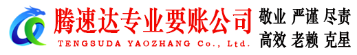 中山腾速达要账公司