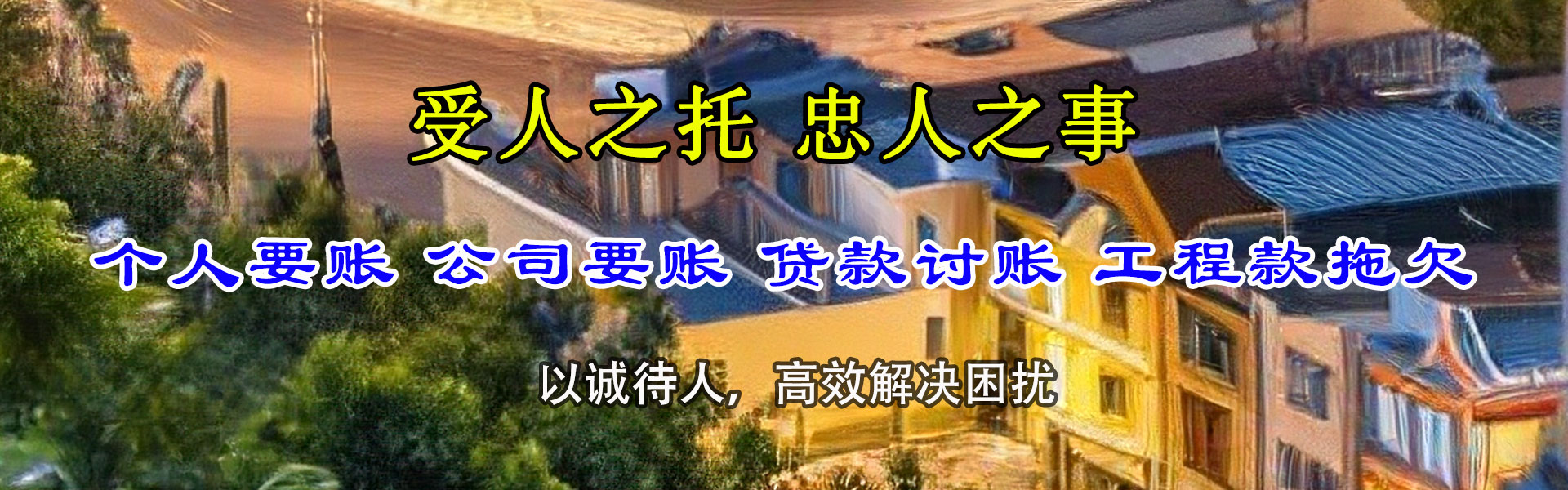 中山收账公司
